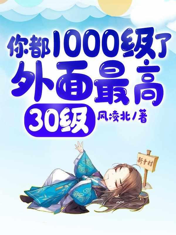 你都109级了外面最高30级类似