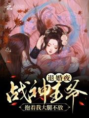 退婚夜我撕了战神王爷免费阅读笔趣阁