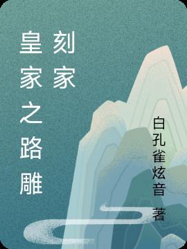 皇家之旅