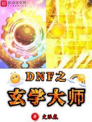 dnf之玄学大师全本