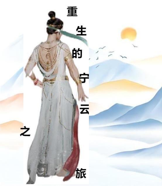 女主叫云宁的古代重生