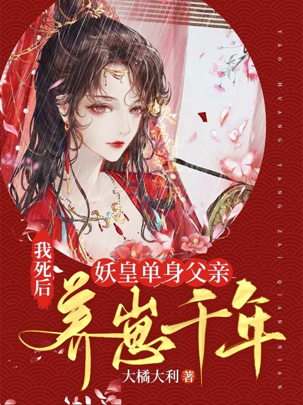 妖皇单身父亲养崽千年漫画在哪看