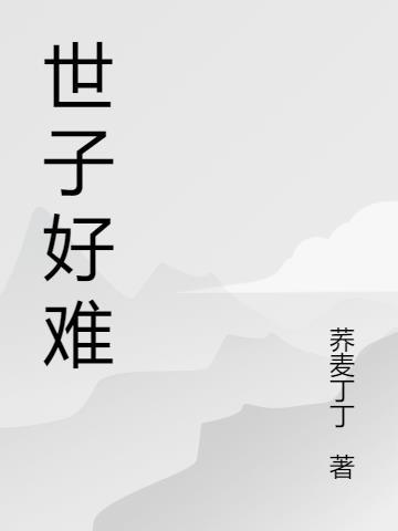 世子难搞定