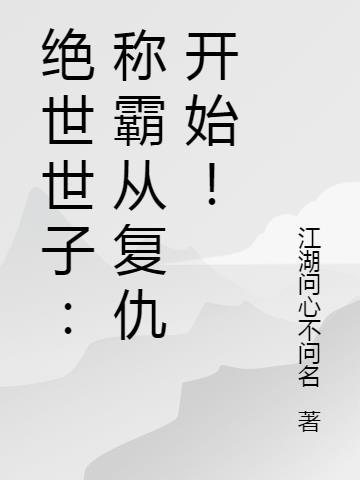 绝世世子称霸从复仇开始免费阅读