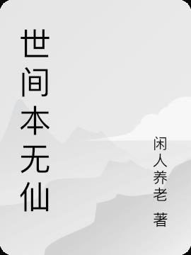 世间本无仙但我来了