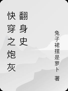 快穿之炮灰翻身夏浅