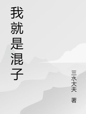 ez就是混子