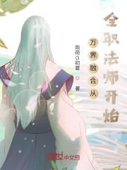 全职法师之神级签到