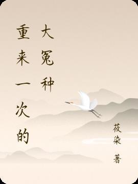 重来一次番外