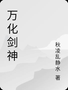 万剑流化神逆天改命