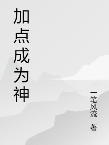 神赵云加点