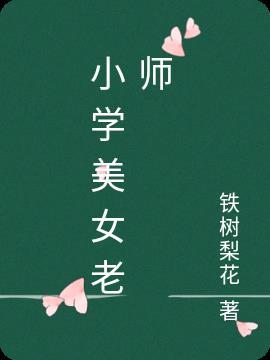 小学女老师多