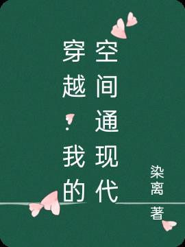 穿越之后院通现代