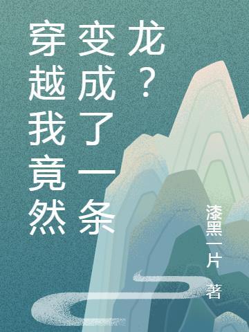 穿越变成一条龙的