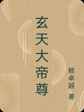 玄天大帝祖师爷