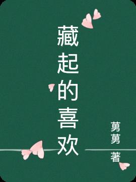 藏起来的喜欢顾星辞阮念在线