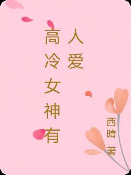 高冷女神怎么画