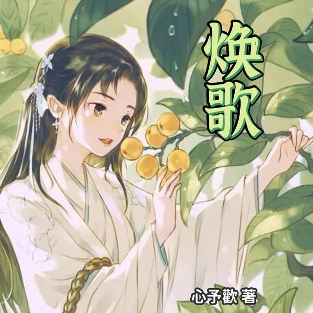 焕歌曲张东尼