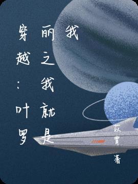 穿越叶罗丽原创