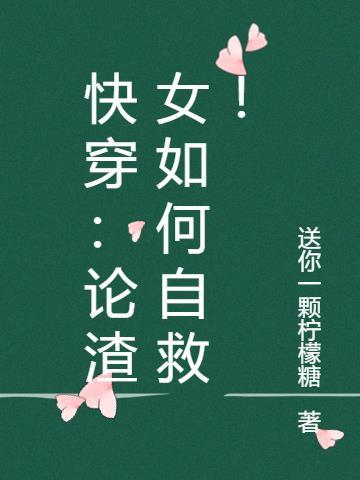 渣女快穿指南