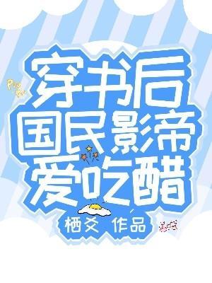 国民影帝爱吃醋免费全文阅读