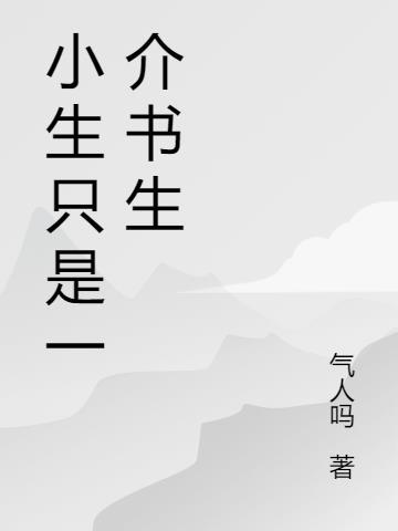 韩寒说我只是一介书生