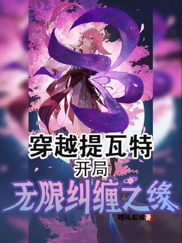 开局无限纠缠之缘全文免费阅读