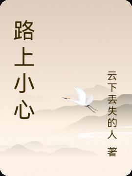 路上小心日语歌曲