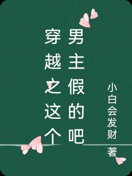 这个男主是假的漫画免费阅读下拉式