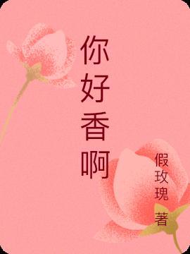 老师你好香啊