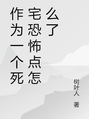 死宅是不会犯罪的