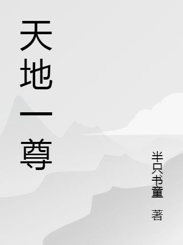 天地一尊 黄易