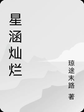 星汉灿烂剧情介绍