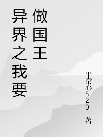 穿越异界当国王漫画