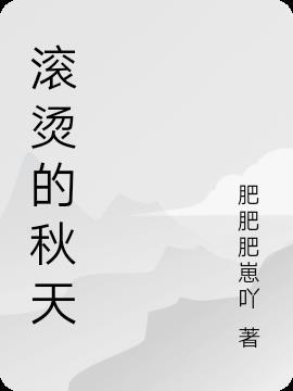 滚烫的幸福