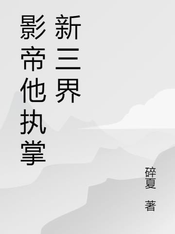 影帝 第73章