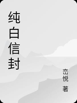 纯白信封哪里有的买