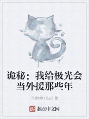 诡秘我给极光会当外援那些年text