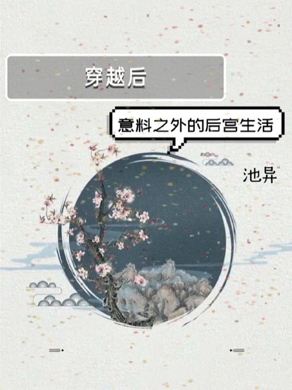 穿越后剧情出乎意料