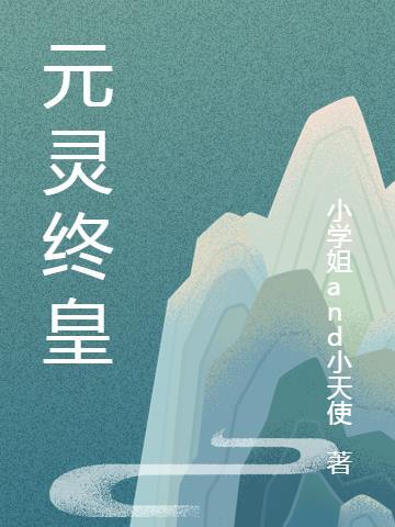 元灵排名