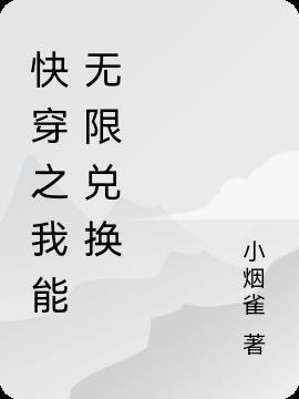 我能无限刷属性点txt