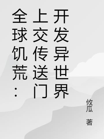 全球饥荒只有我能看见属性