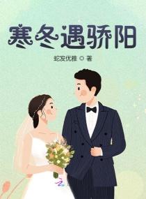 恰是寒冬遇骄阳漫画