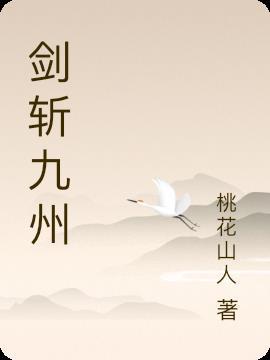 剑斩九州任我行