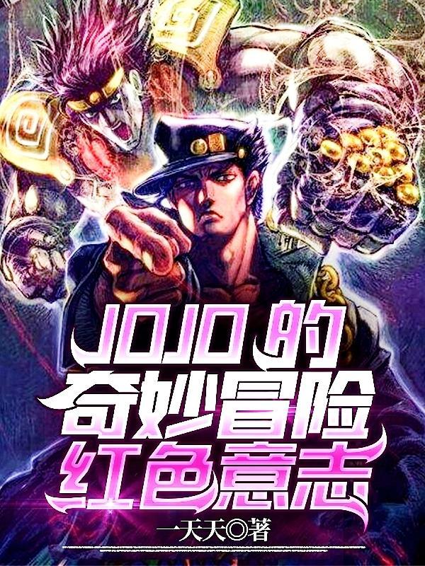 jojo的奇妙冒险观看免费