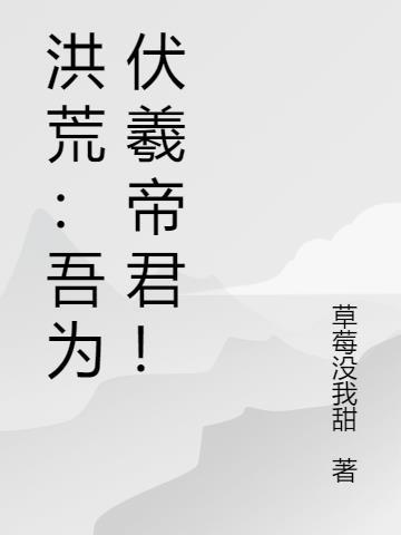 洪荒吾乃紫薇帝君