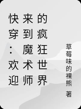 快穿欢迎来到魔术师的疯狂世界