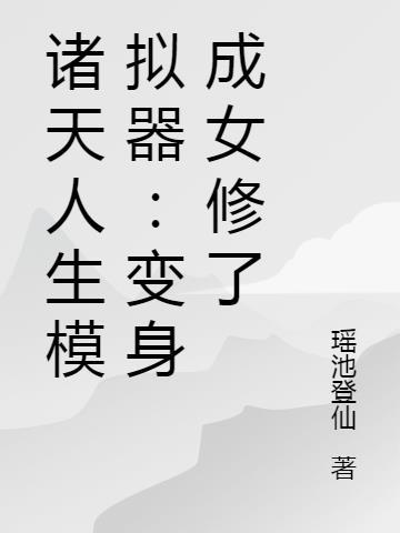 诸天祖师模拟器123