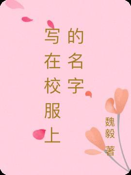 校服上如何写上名字