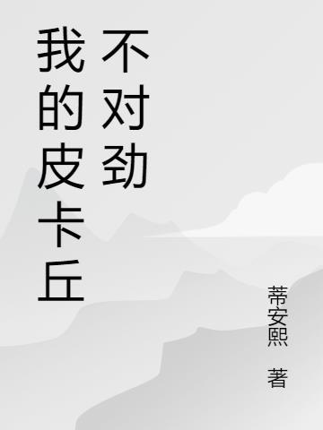 我的皮卡丘在哪里